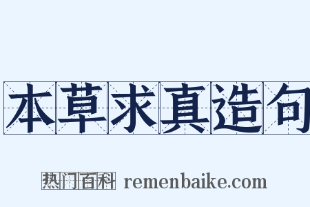 本草求真造句是什么意思的图片